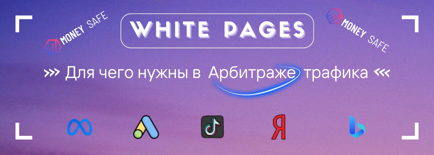 White pages: для чего нужны в Арбитраже трафика