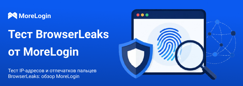 BrowserLeaks IP и fingerprint тест: обзор MoreLogin