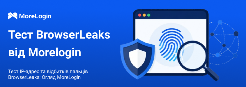 BrowserLeaks IP і fingerprint тест: огляд MoreLogin