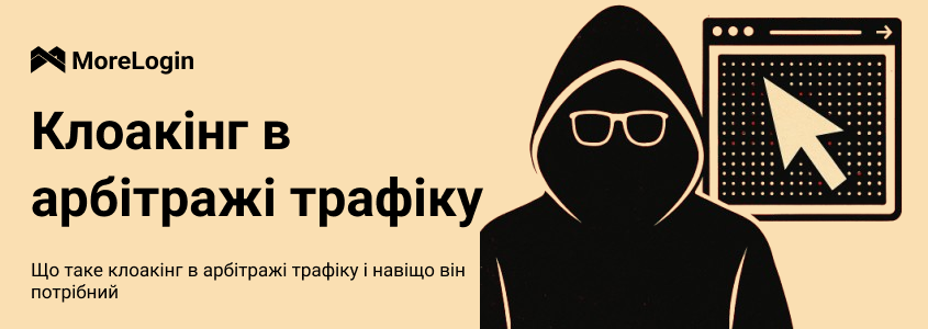 Що таке клоакінг в арбітражі трафіку і навіщо він потрібен