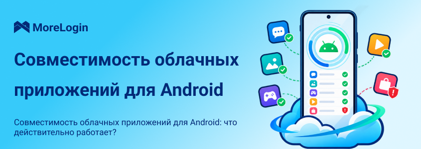 Может ли облачный Android-телефон запускать любые Android-приложения?