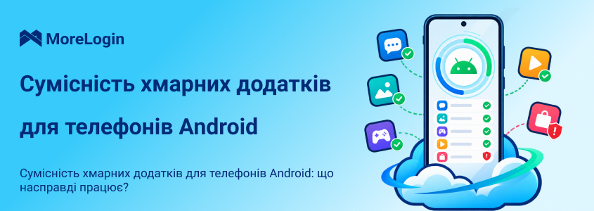 Чи може хмарний Android-телефон запускати будь-які Android-застосунки?