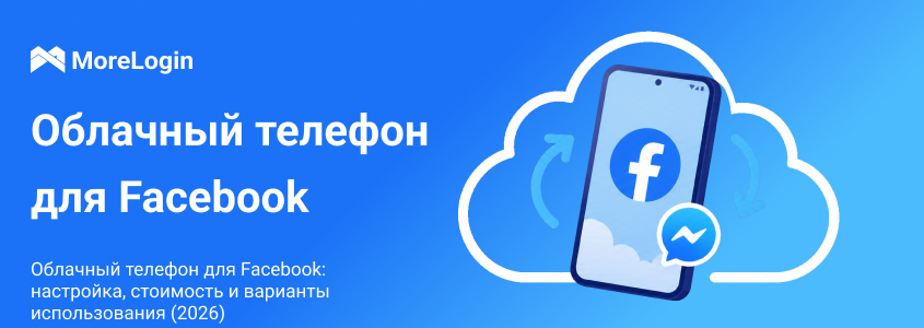 Облачный телефон для Facebook: настройка, цены и сценарии использования в 2026 году
