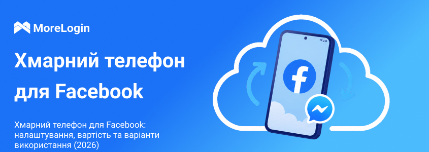Хмарний телефон для Facebook: налаштування, ціни та сценарії використання у 2026 році