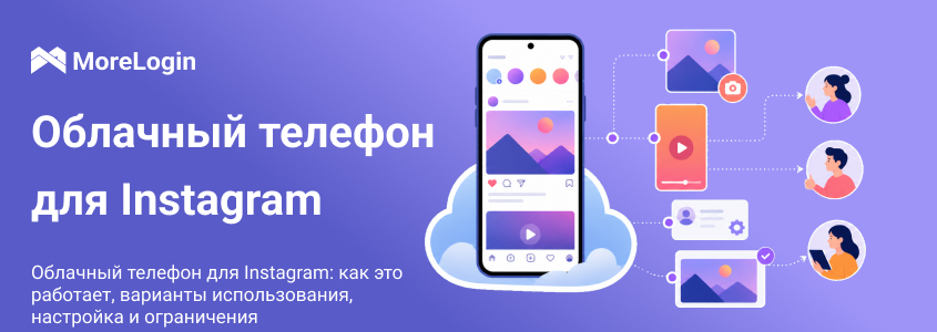 Облачный телефон для Instagram: принцип работы, сценарии, настройка и ограничения