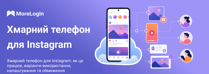 Cloud Phone для Instagram: як працює, сценарії використання, налаштування та обмеження