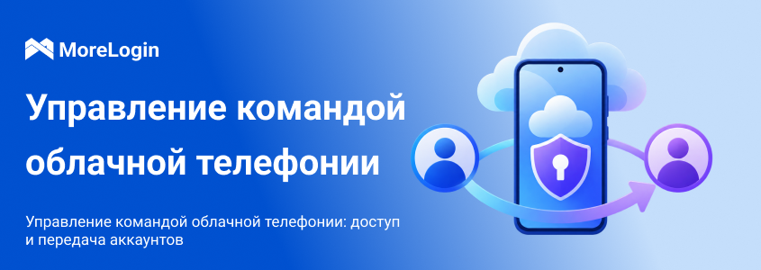 Облачные телефоны для команды: права доступа, передача работы и контроль аккаунтов