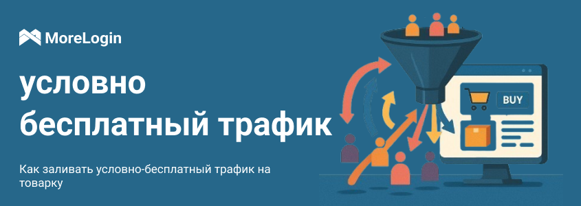 Как заливать условно-бесплатный трафик на товарку 