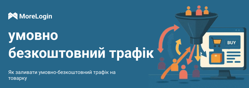 Як заливати умовно-безкоштовний трафік на товарку