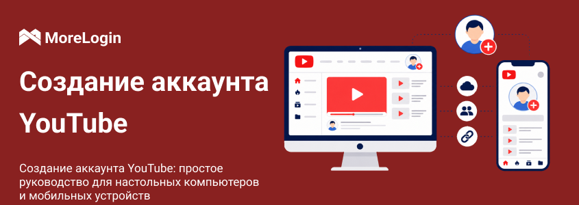 Как создать аккаунт YouTube: руководство для компьютера и смартфона