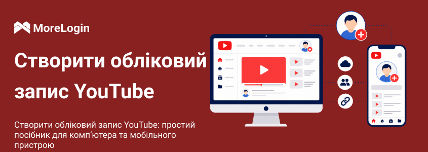 Як створити обліковий запис YouTube: інструкція для ПК і смартфона