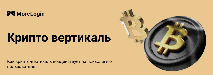 Как крипто-вертикаль воздействует на психологию пользователя