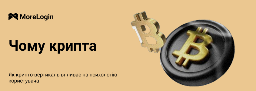 Як криптовертикаль впливає на психологію користувача