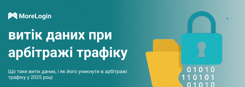 Що таке витік даних і як його уникнути в арбітражі трафіку у 2025 році