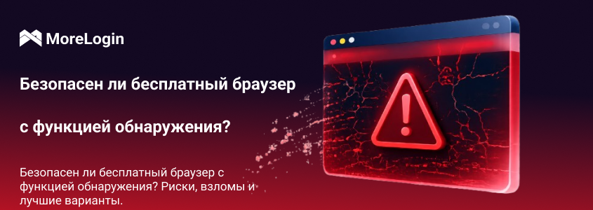 Безопасен ли Free Antidetect Browser? Риски, cracks и более надежные варианты