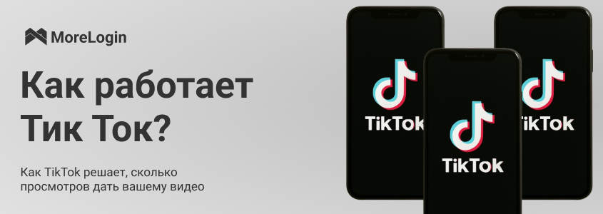 Как TikTok решает, сколько просмотров дать вашему видео
