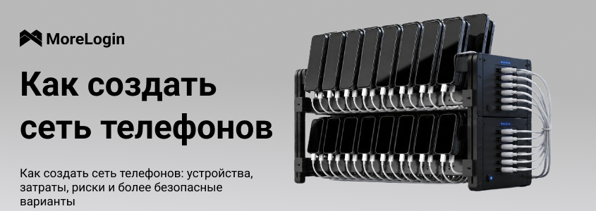 Как построить Phone Farm: устройства, расходы, риски и более безопасные варианты