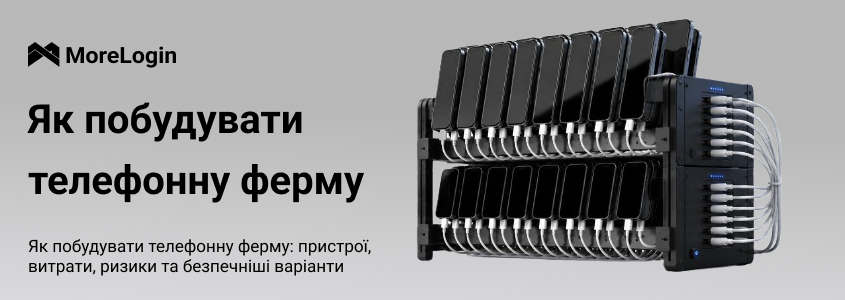 Як побудувати Phone Farm: пристрої, витрати, ризики та безпечніші варіанти
