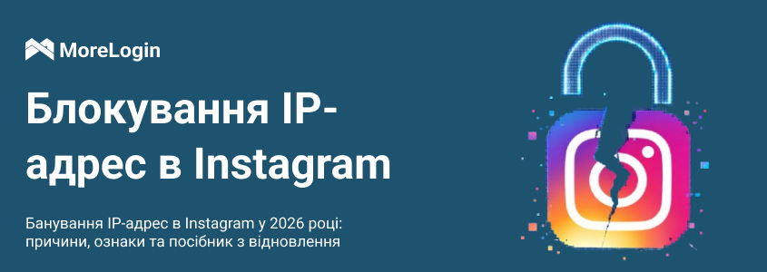 IP-бан Instagram у 2026 році: причини, ознаки та способи відновлення