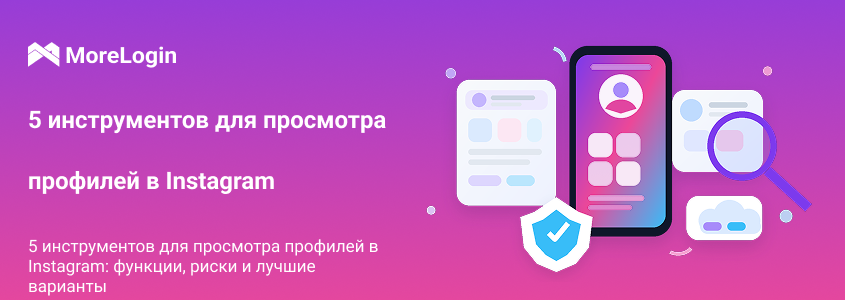 5 инструментов Instagram Profile Viewer: функции, риски и лучшие альтернативы