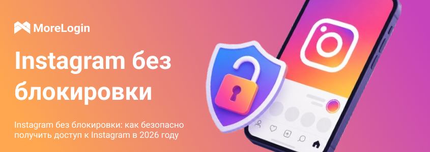 Instagram Unblocked: как безопасно получить доступ к Instagram в 2026