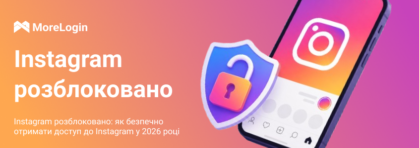 Instagram Unblocked: як безпечно отримати доступ до Instagram у 2026 році