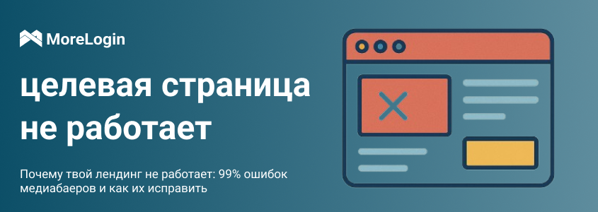 Почему твой лендинг не работает: 99% ошибок медиабаеров и как их исправить