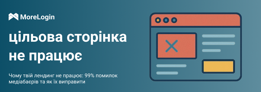 Чому Ваш Лендинг Не Працює: 99% Помилок Медіабаєрів Та Як Їх Виправити