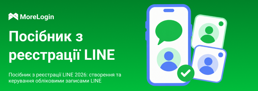 Реєстрація в LINE у 2026 році: створення акаунтів і керування ними