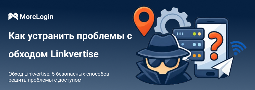 Linkvertise Bypass: 5 безопасных способов решить проблемы доступа