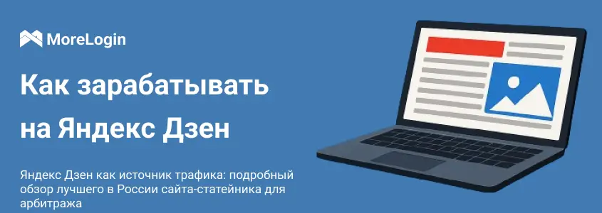 Как зарабатывать на Яндекс Дзен в 2025
