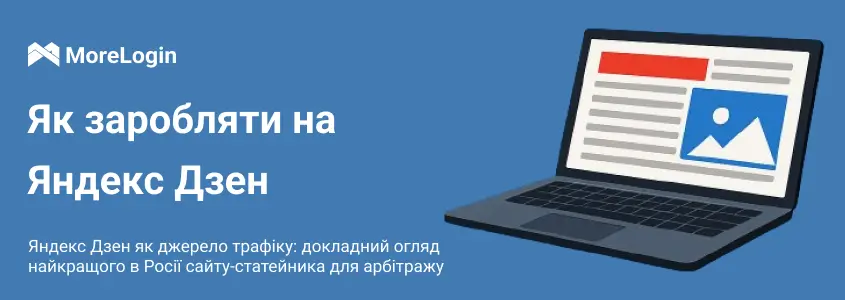 Як заробляти на Яндекс Дзен у 2025