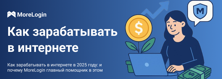 Как зарабатывать в интернете в 2025 году
