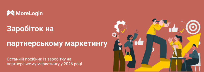 Як заробляти на affiliate marketing у 2026 році