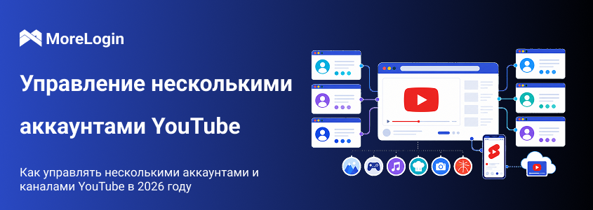Как управлять несколькими аккаунтами и каналами YouTube в 2026 году