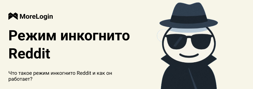 Что такое режим инкогнито в Reddit и как он работает