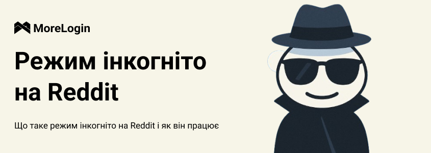 Що таке режим інкогніто Reddit і як він працює