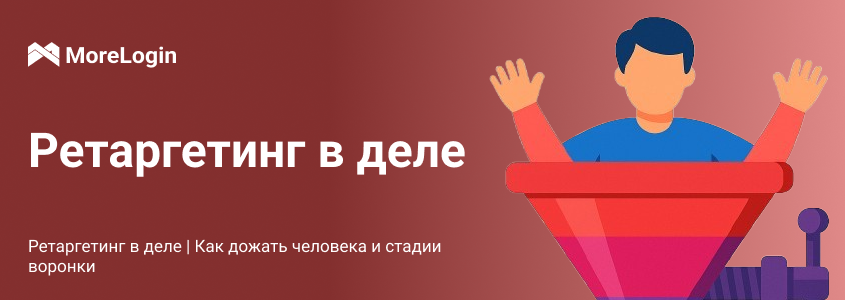 Ретаргетинг в деле | Как дожать человека и стадии воронки