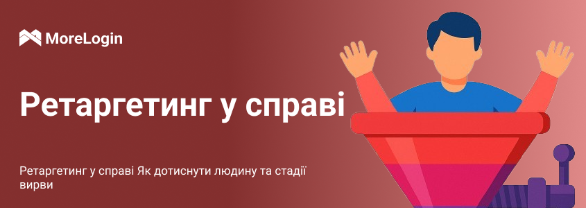 Ретаргетинг у дії: Як «дотиснути» користувача на кожному етапі воронки