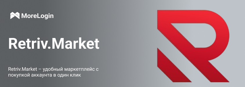 Retriv.Market – удобный маркетплейс с покупкой аккаунта в один клик