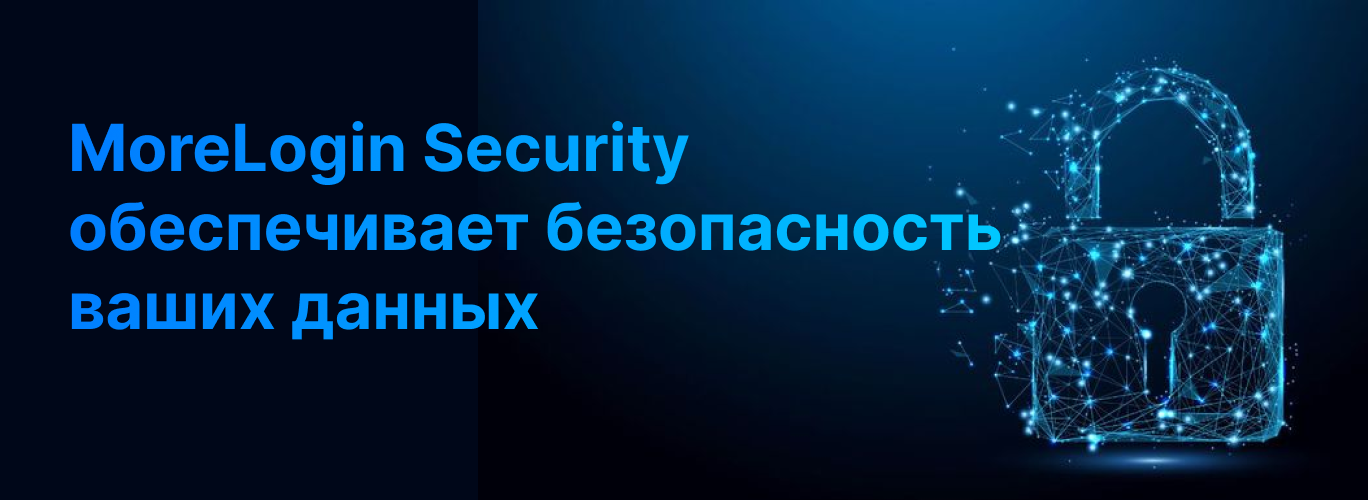 MoreLogin Security обеспечивает безопасность ваших данных