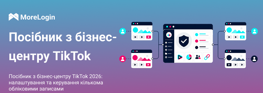 Посібник з TikTok Business Center 2026: налаштування, ролі та керування кількома акаунтами