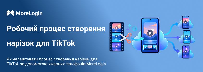 Як побудувати процес TikTok clipping із MoreLogin Cloud Phone
