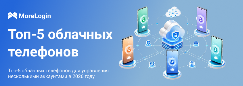 Топ 5 Cloud Phone для управления несколькими аккаунтами в 2026 году