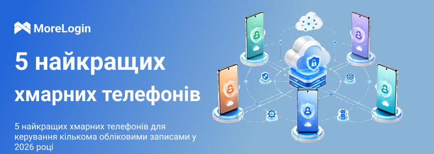 Топ 5 Cloud Phone для керування кількома акаунтами у 2026 році