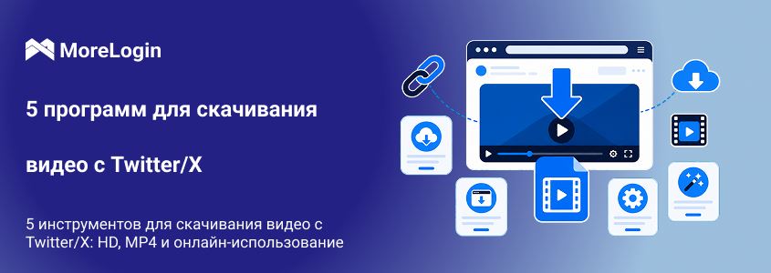 5 инструментов для скачивания видео из Twitter/X: HD, MP4 и онлайн-доступ