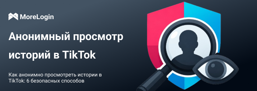 Как смотреть TikTok Story анонимно: 6 более безопасных способов