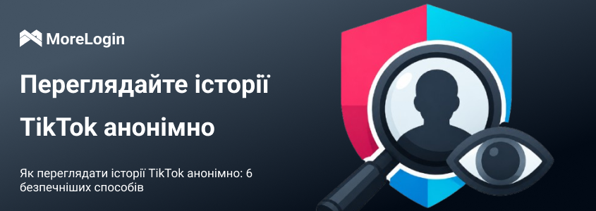 Як дивитися TikTok Story анонімно: 6 безпечніших способів