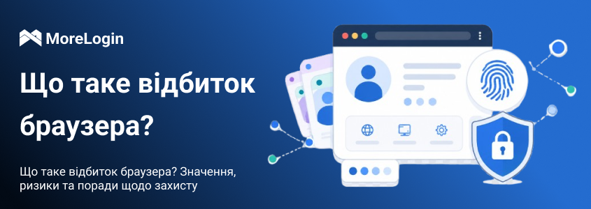 Що таке browser fingerprint? Значення, ризики й поради щодо захисту