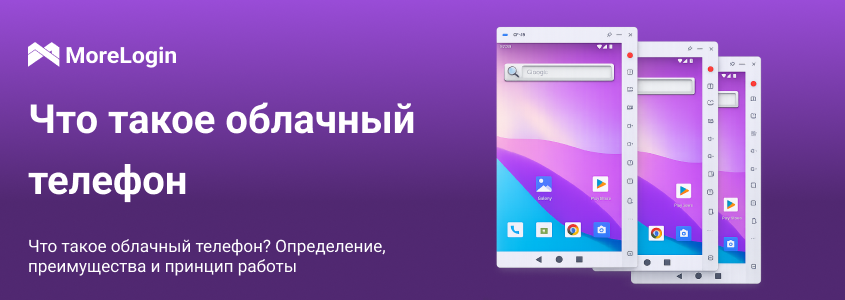 Что такое Cloud Phone? Значение, преимущества и принцип работы